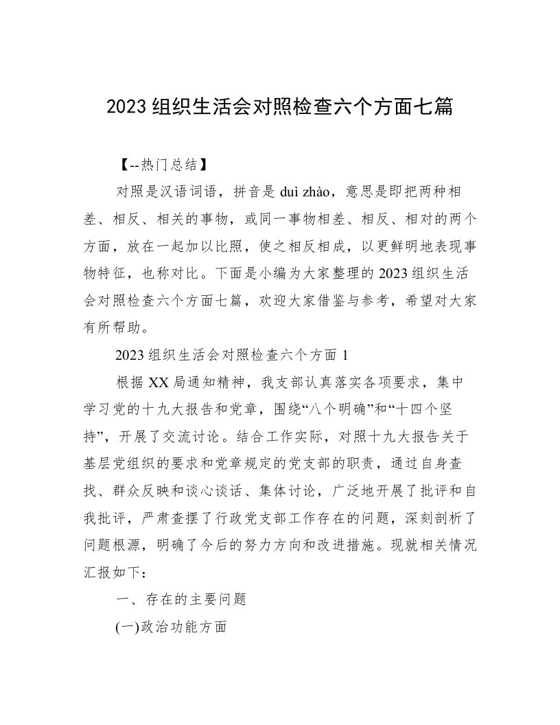 2023组织生活会对照检查六个方面七篇