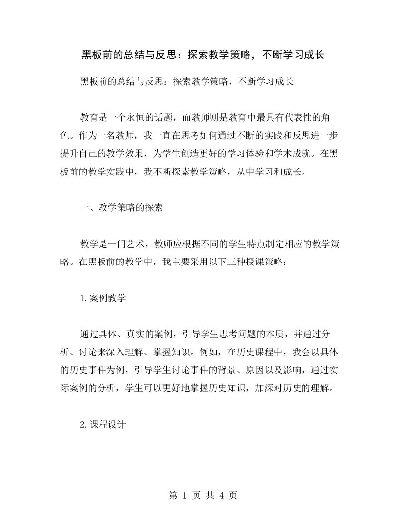 黑板前的总结与反思：探索教学策略，不断学习成长