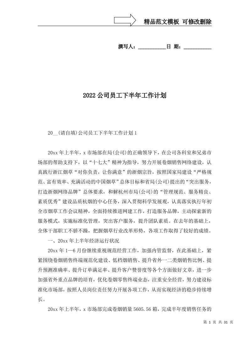 2022公司员工下半年工作计划