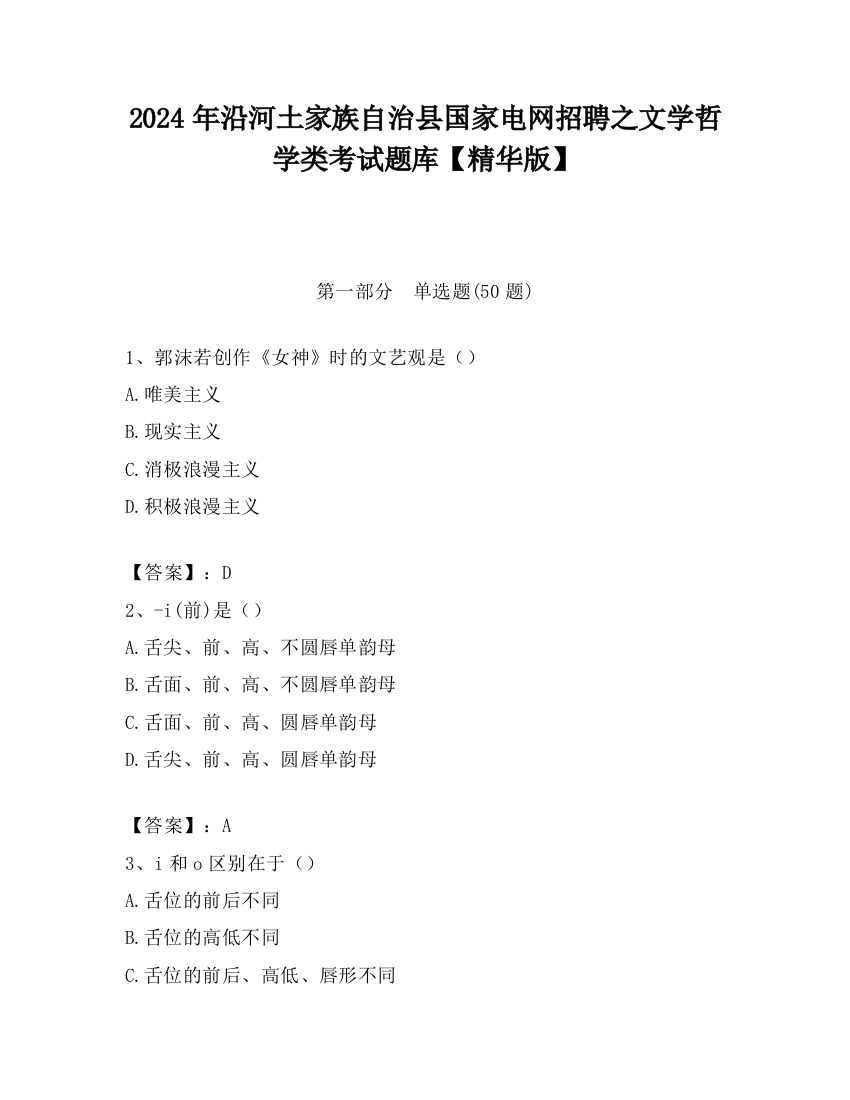 2024年沿河土家族自治县国家电网招聘之文学哲学类考试题库【精华版】