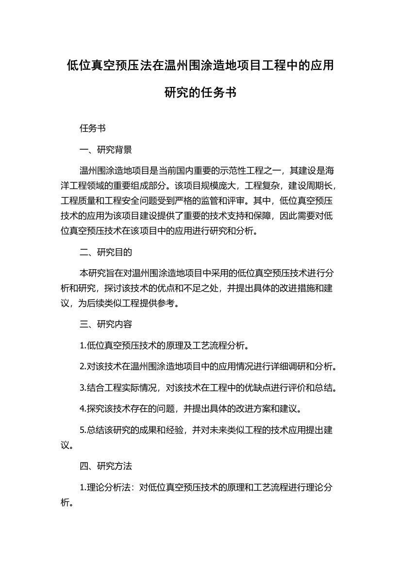 低位真空预压法在温州围涂造地项目工程中的应用研究的任务书