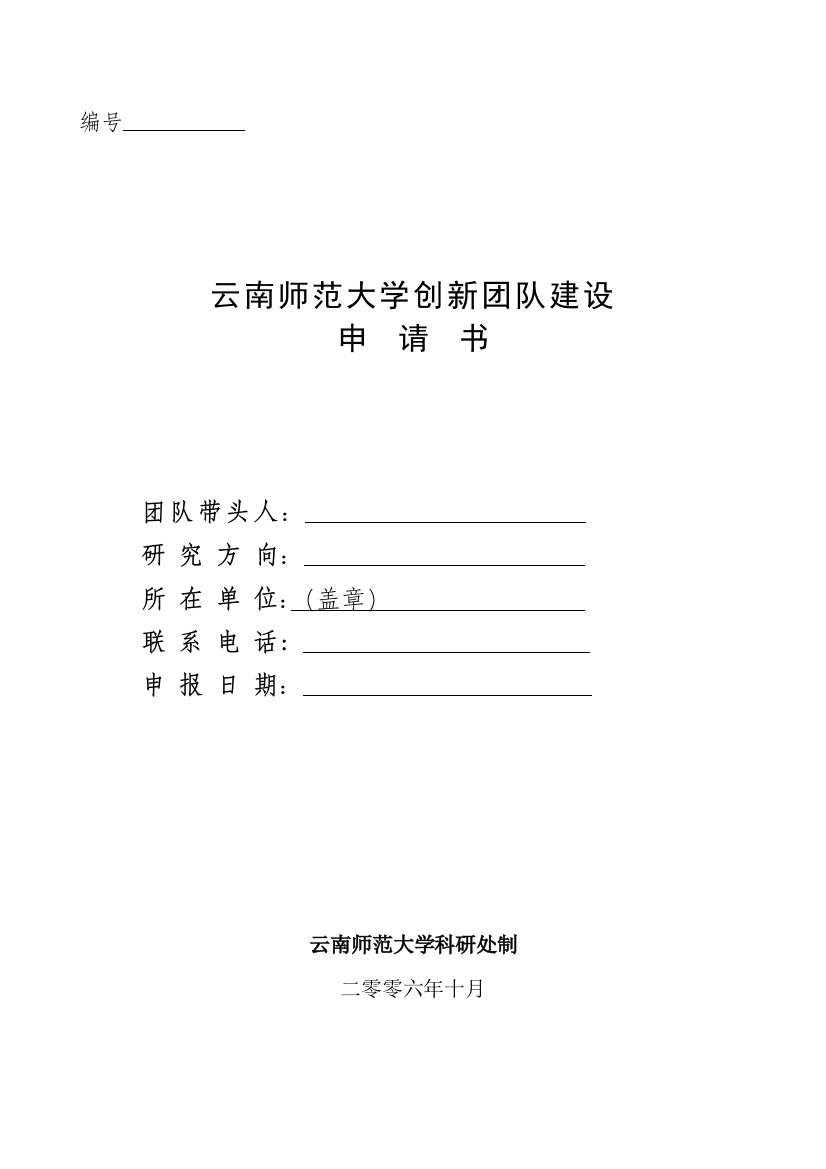 云南师范大学创新团队申请书