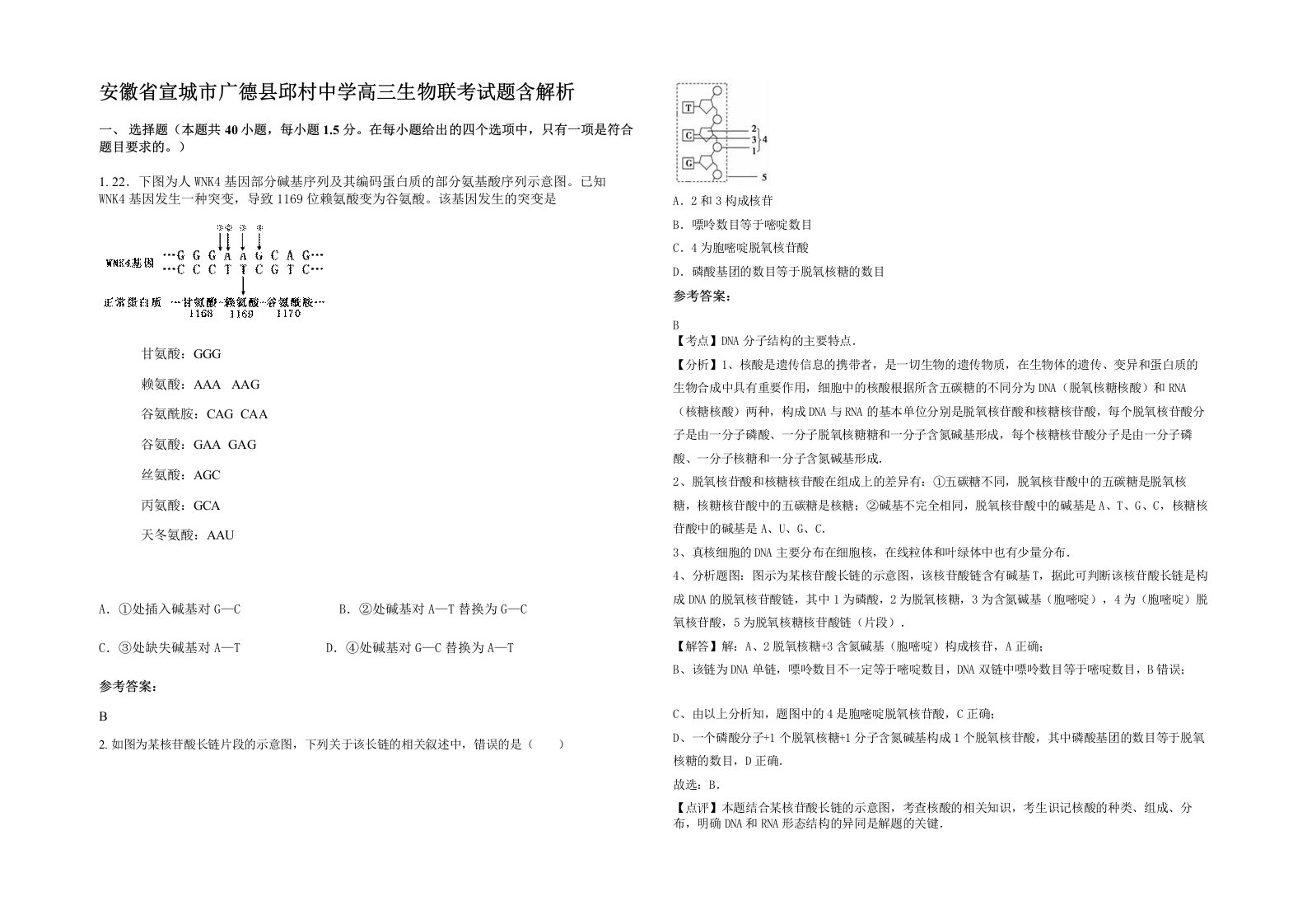 安徽省宣城市广德县邱村中学高三生物联考试题含解析