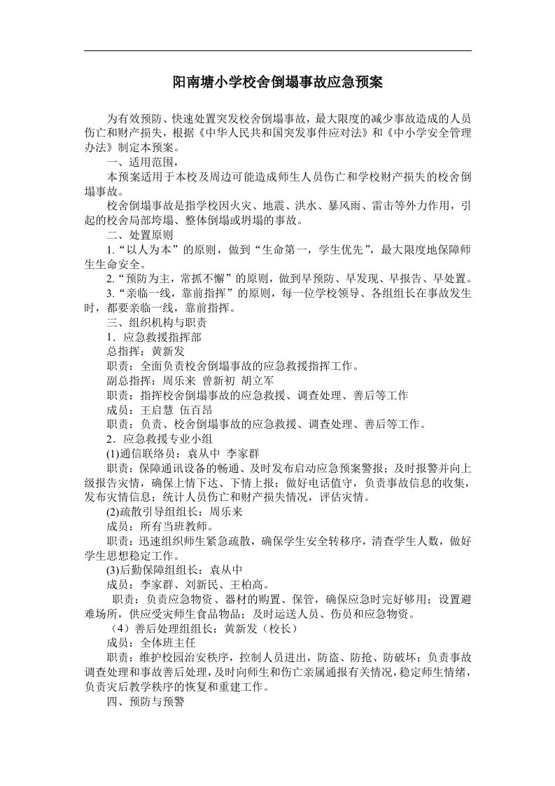 阳南塘小学校舍倒塌事故应急预案