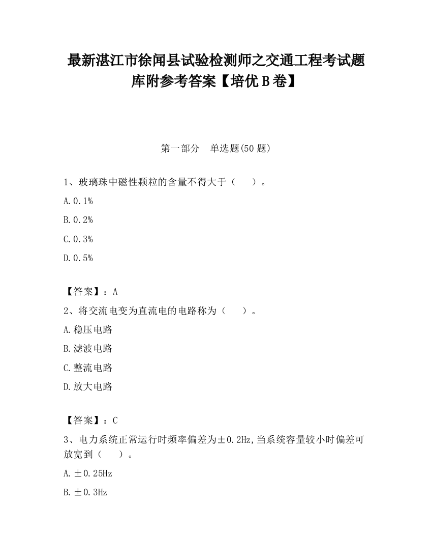 最新湛江市徐闻县试验检测师之交通工程考试题库附参考答案【培优B卷】