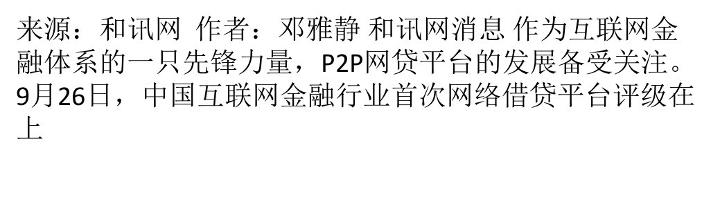 中国互联网金融行业首次网络借贷平台评级发布