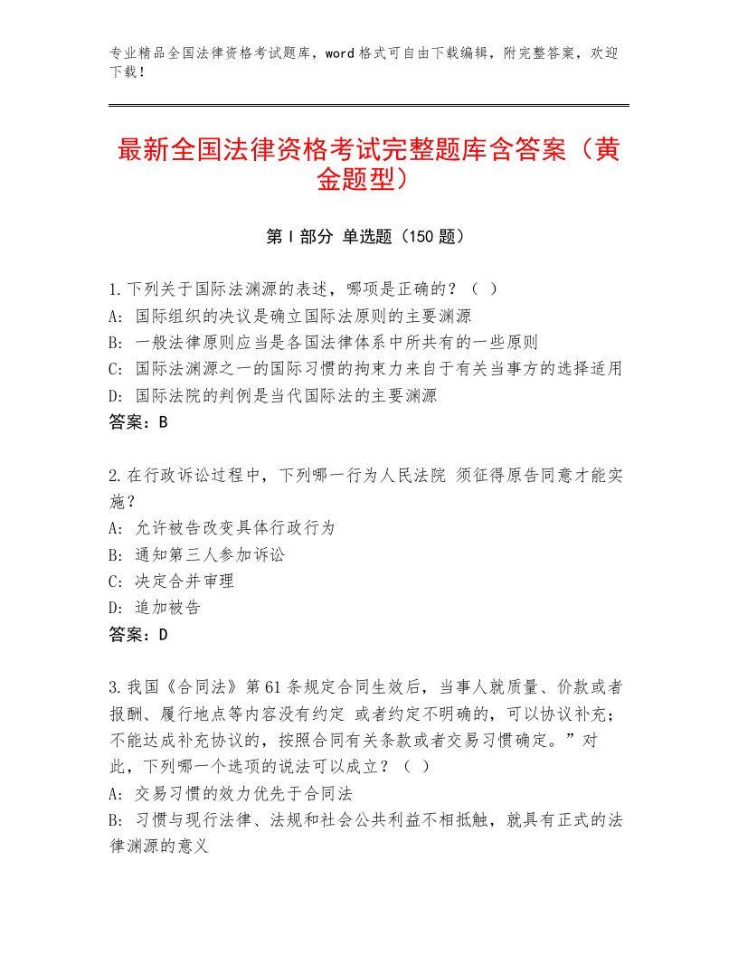 内部全国法律资格考试内部题库带答案（黄金题型）