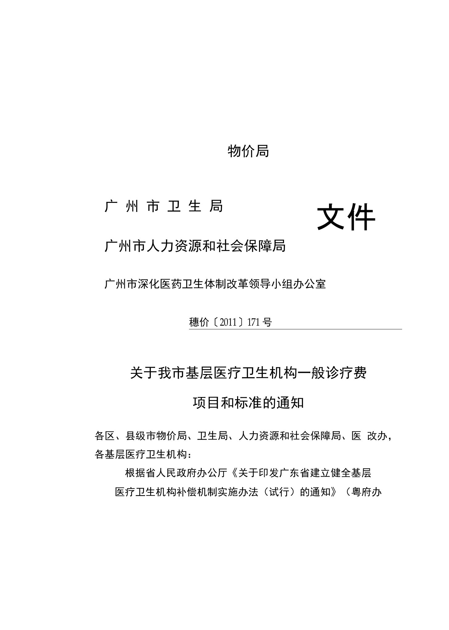 《关于我市基层医疗卫生机构一般诊疗费项目和标准的通知》(穗价号)