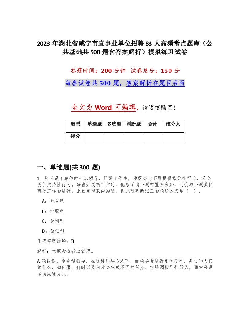 2023年湖北省咸宁市直事业单位招聘83人高频考点题库公共基础共500题含答案解析模拟练习试卷