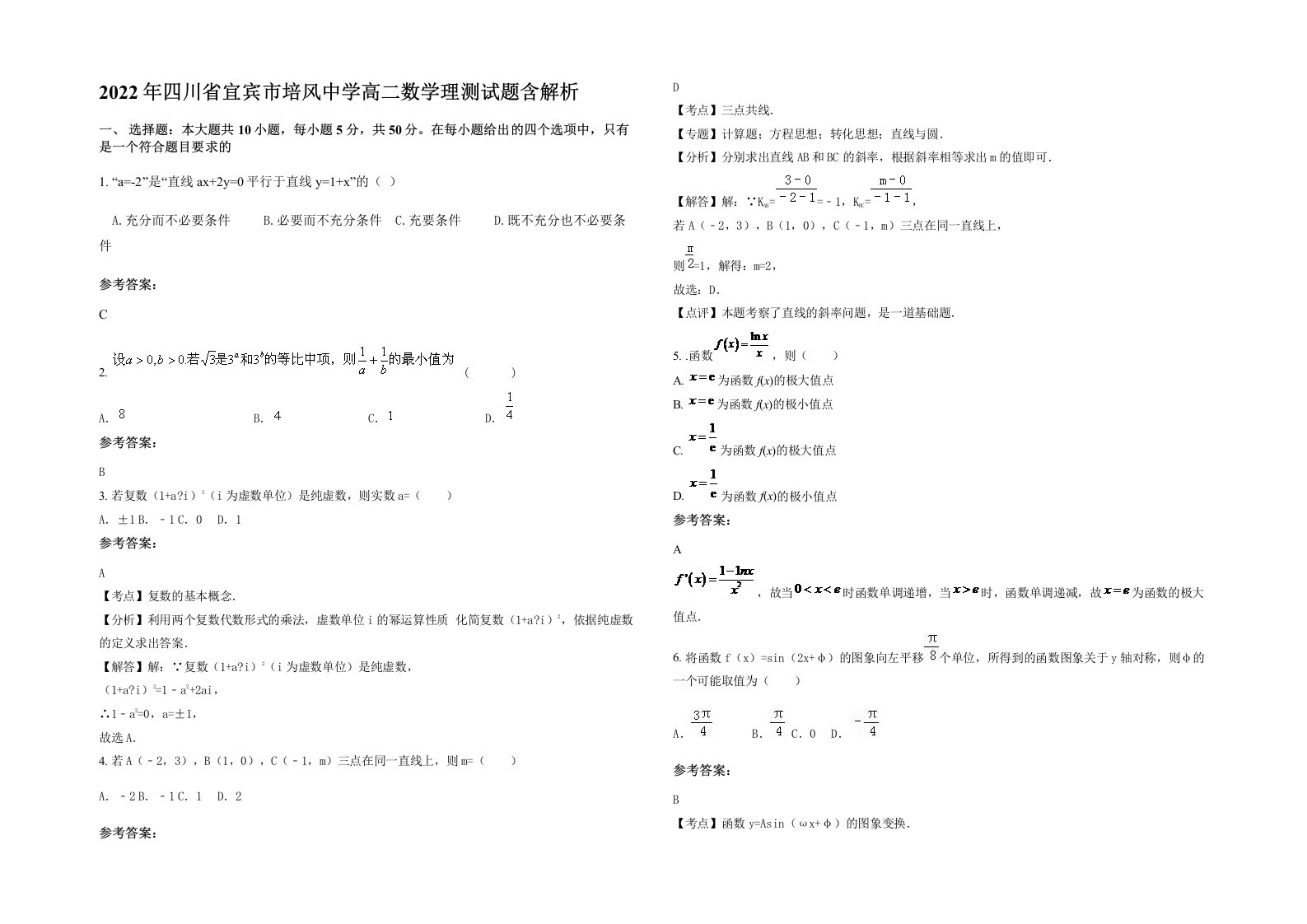 2022年四川省宜宾市培风中学高二数学理测试题含解析