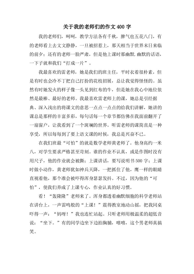 关于我的老师们的作文400字