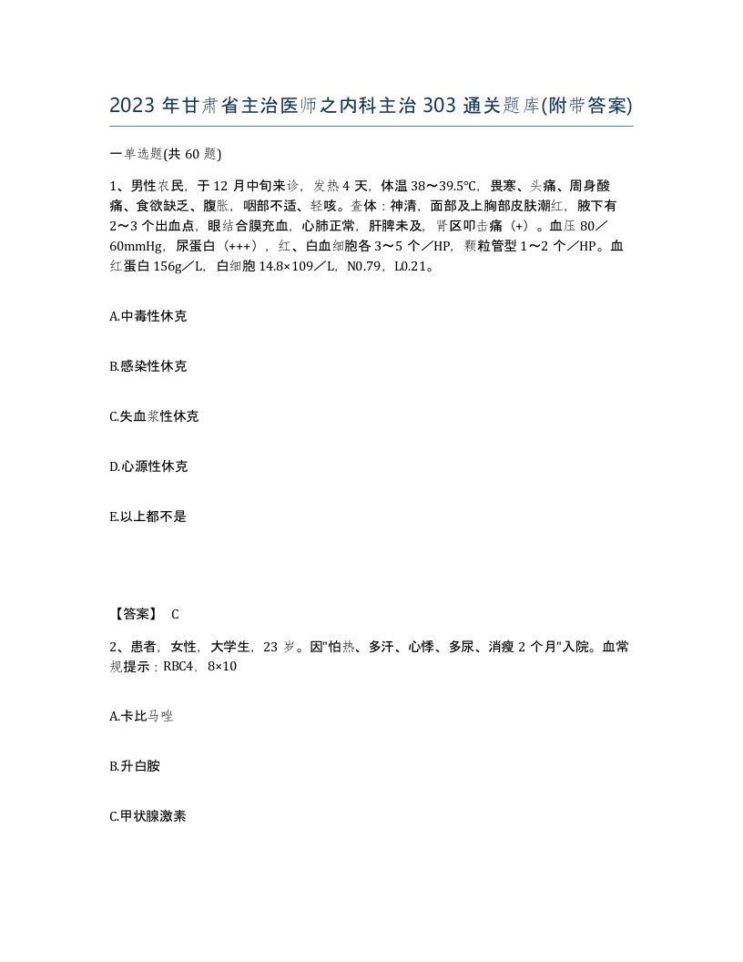 2023年甘肃省主治医师之内科主治303通关题库附带答案