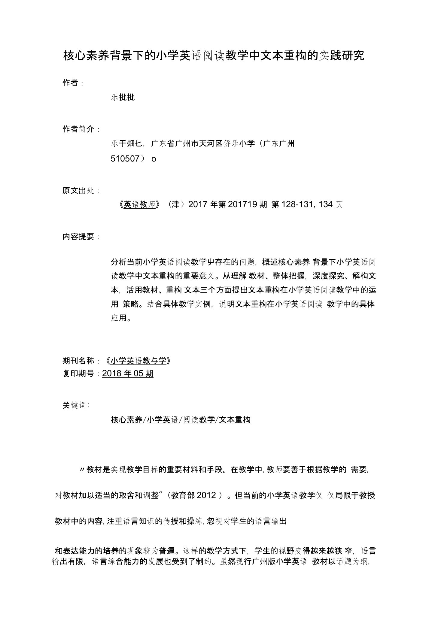 核心素养背景下的小学英语阅读教学中文本重构的实践研究