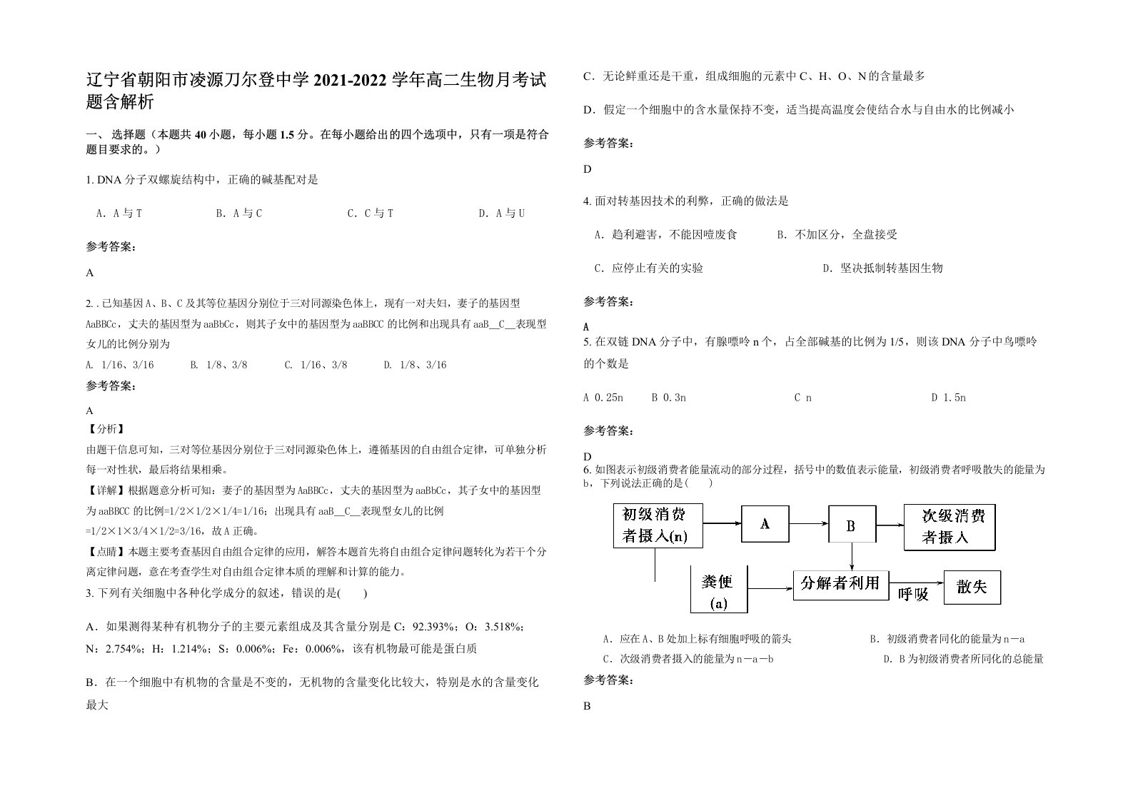 辽宁省朝阳市凌源刀尔登中学2021-2022学年高二生物月考试题含解析