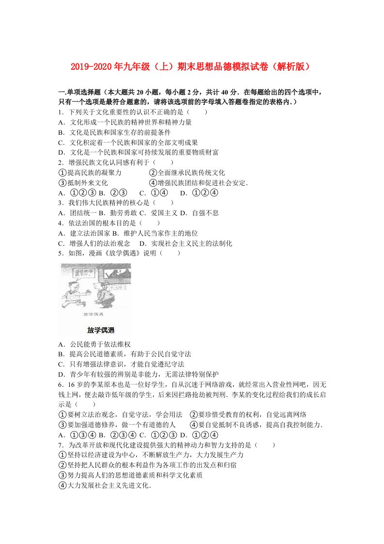 2019-2020年九年级（上）期末思想品德模拟试卷（解析版）