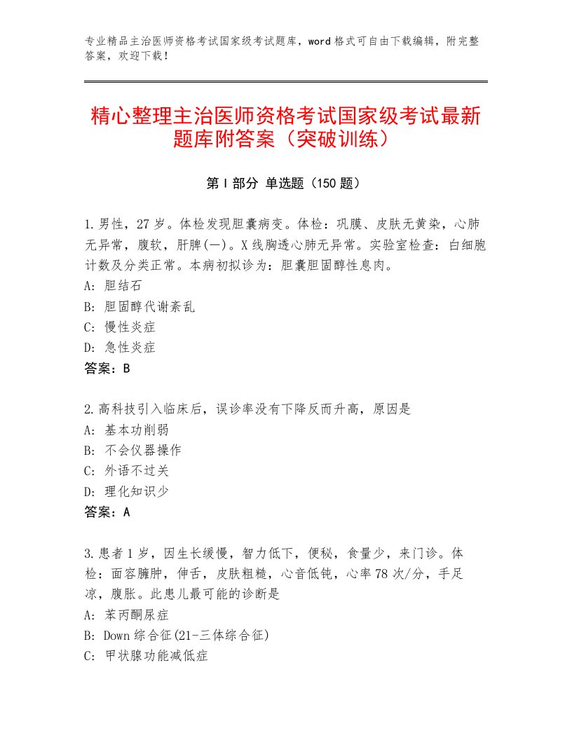 优选主治医师资格考试国家级考试通用题库附解析答案