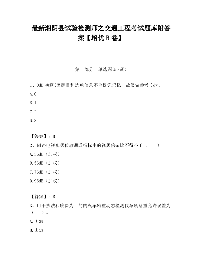 最新湘阴县试验检测师之交通工程考试题库附答案【培优B卷】