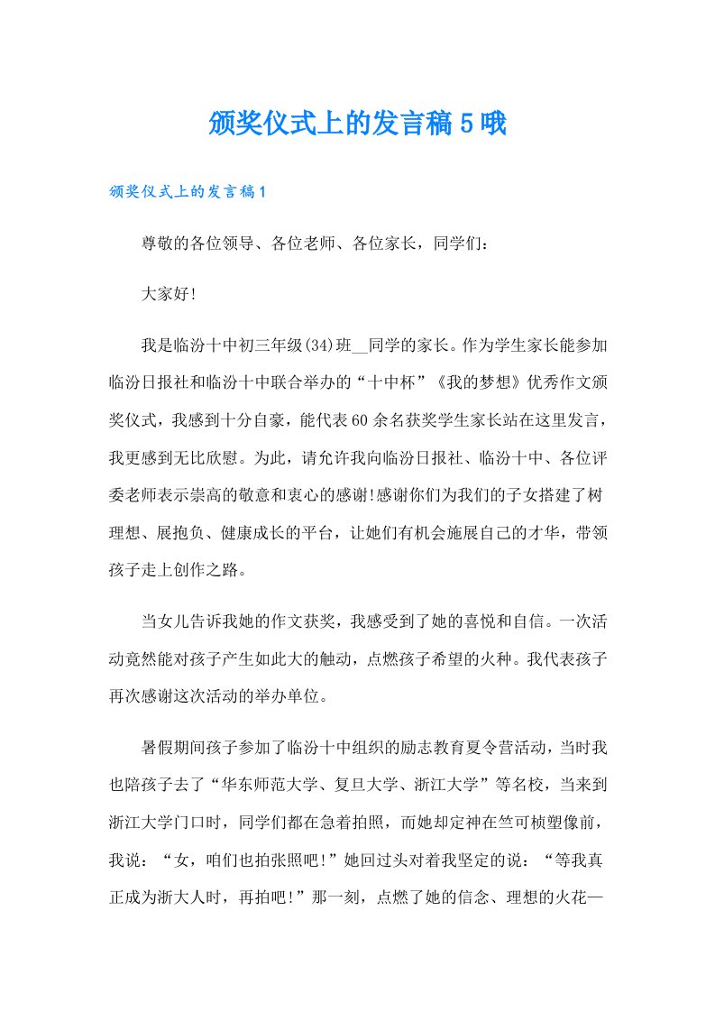 颁奖仪式上的发言稿5哦