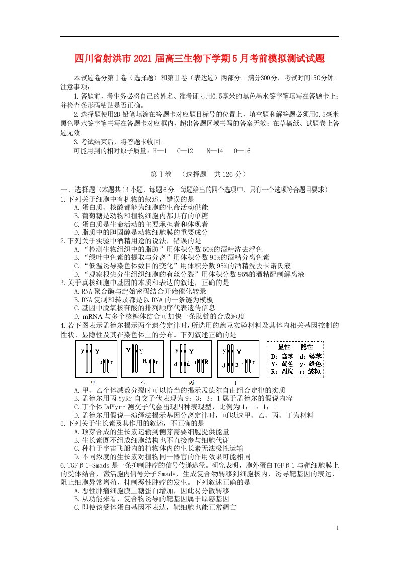 四川省射洪市2021届高三生物下学期5月考前模拟测试试题202105190399