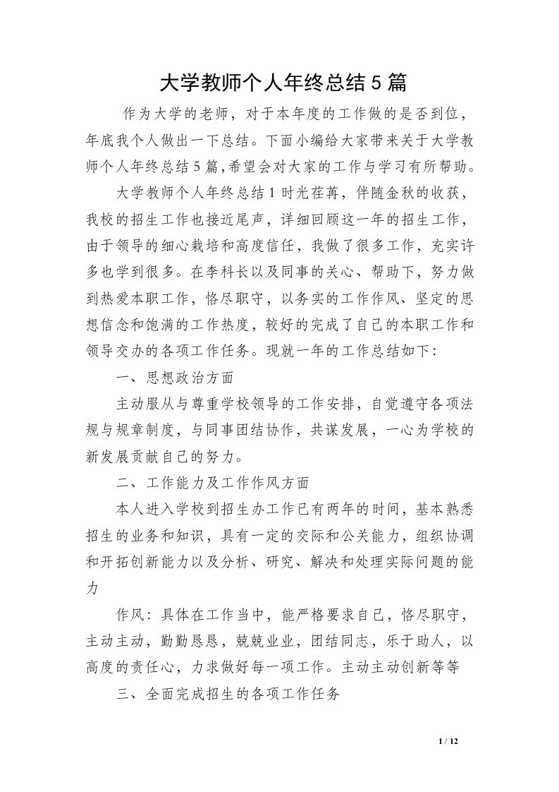 大学教师个人年终总结5篇