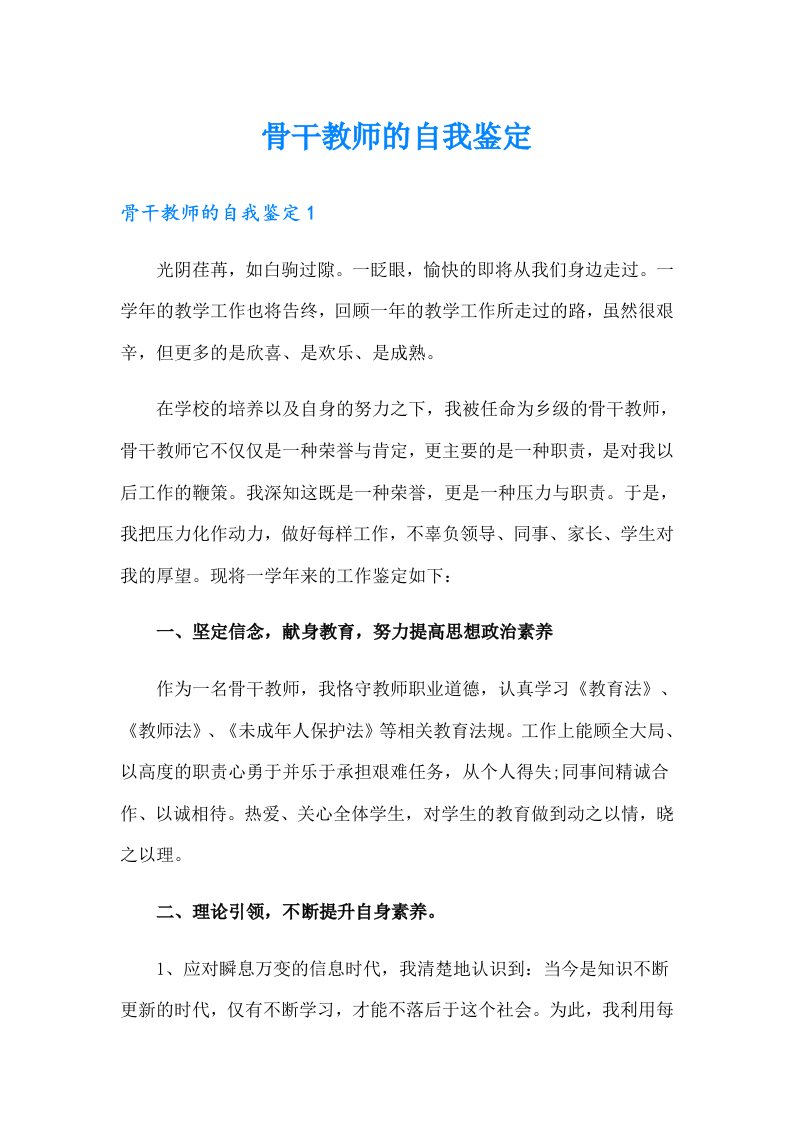 骨干教师的自我鉴定