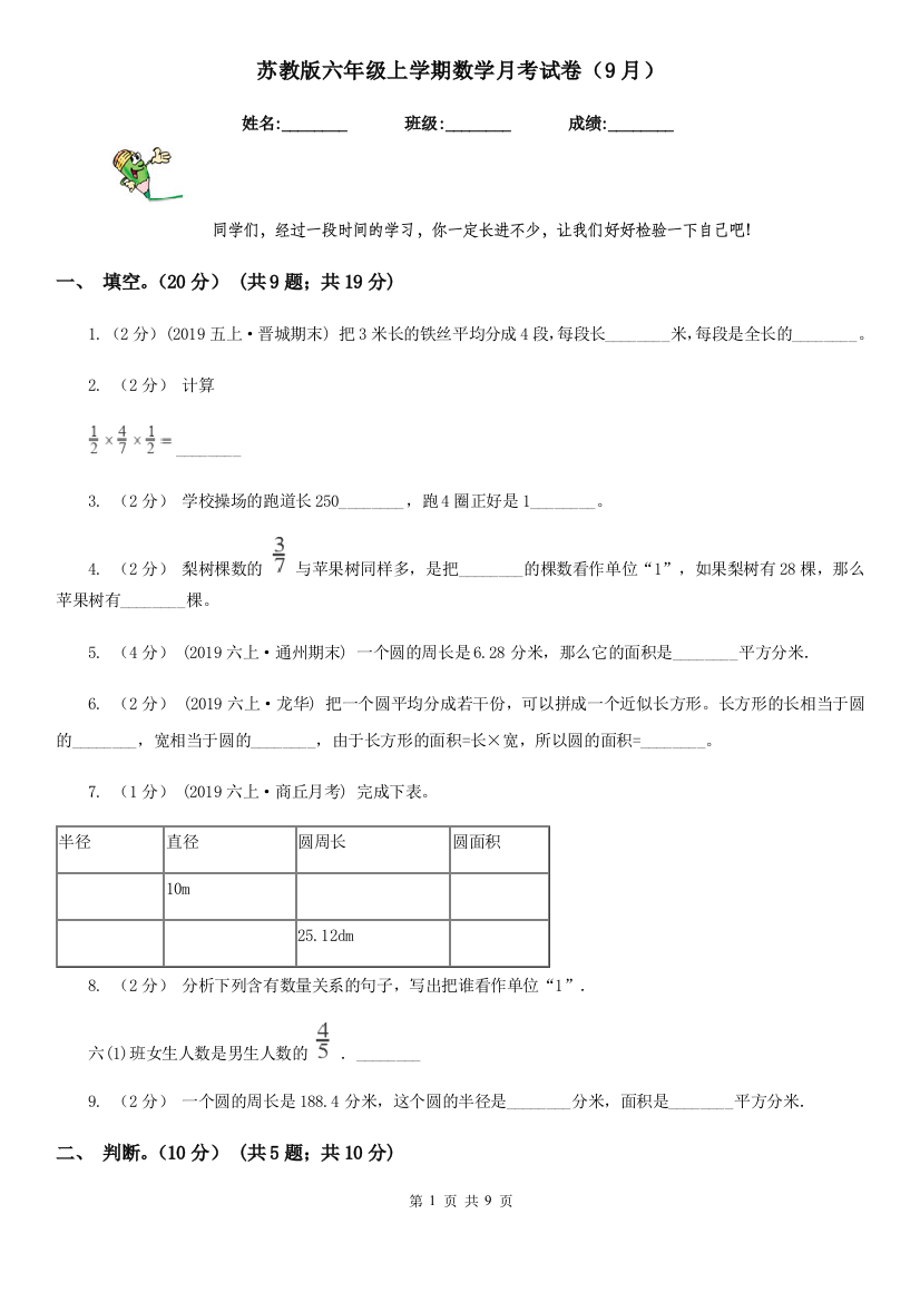 苏教版六年级上学期数学月考试卷9月