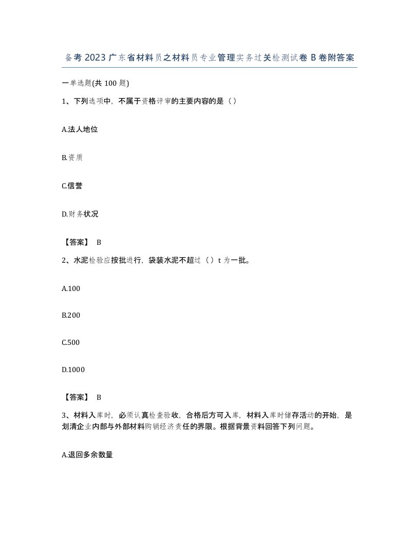 备考2023广东省材料员之材料员专业管理实务过关检测试卷B卷附答案