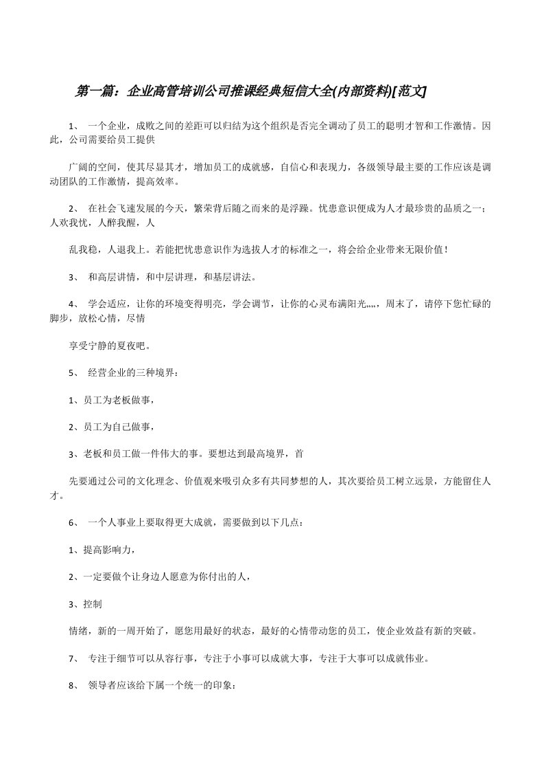 企业高管培训公司推课经典短信大全(内部资料)[范文][修改版]