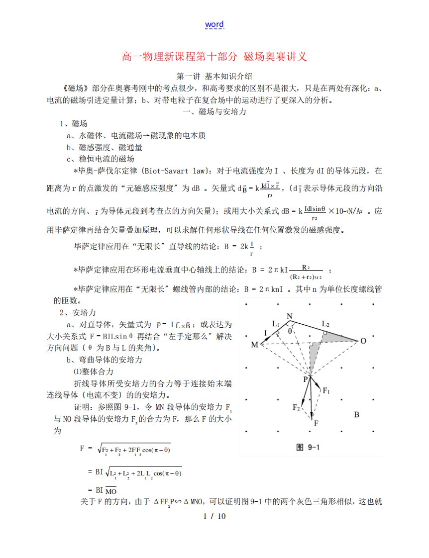 高一物理新课程第十部分磁场奥赛讲义