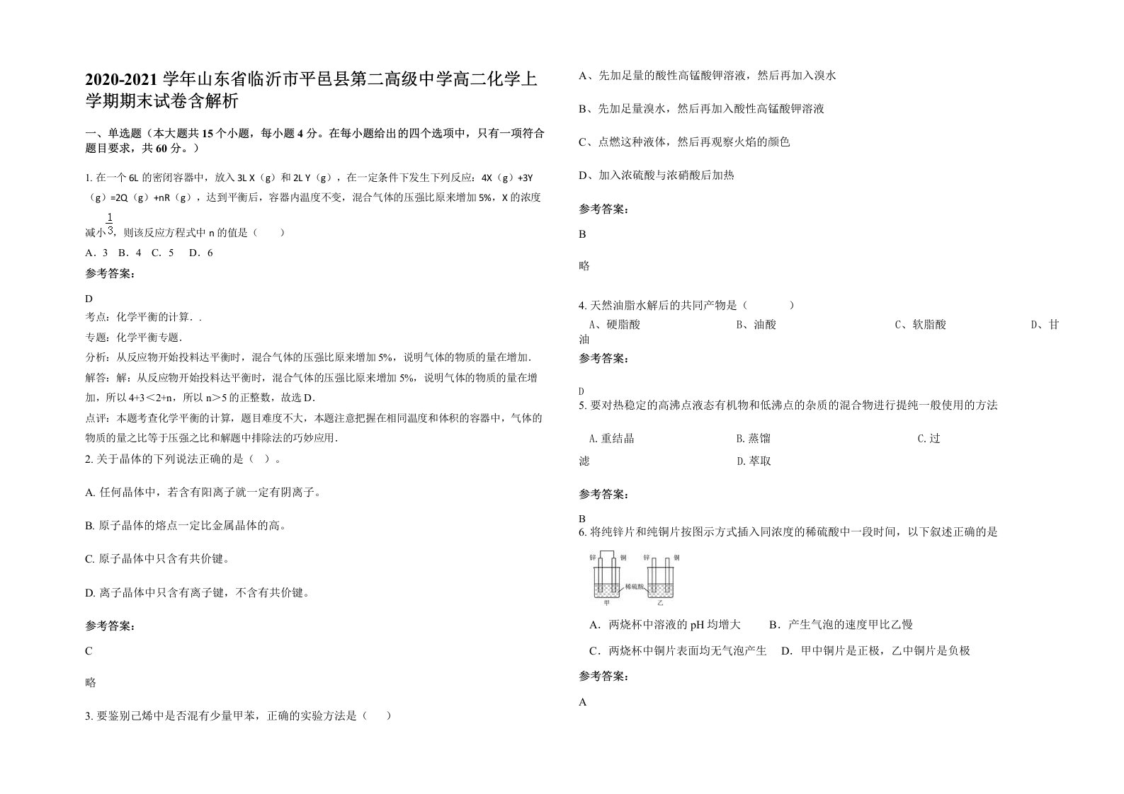 2020-2021学年山东省临沂市平邑县第二高级中学高二化学上学期期末试卷含解析