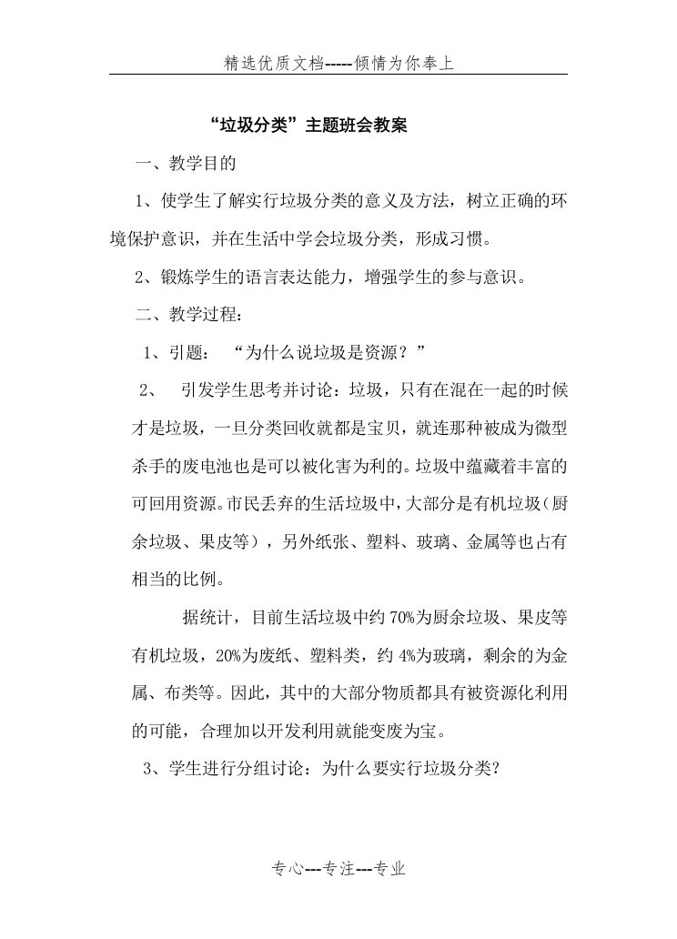 垃圾分类主题班会教案(共4页)