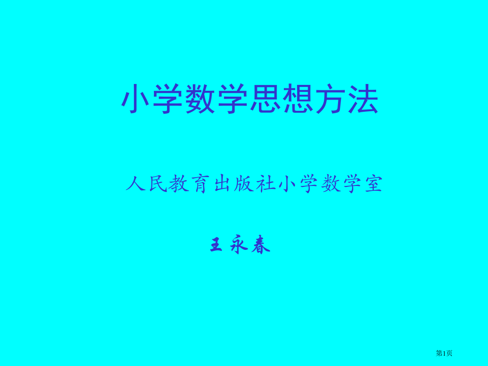 小学数学思想方法27289市公开课一等奖省赛课获奖PPT课件