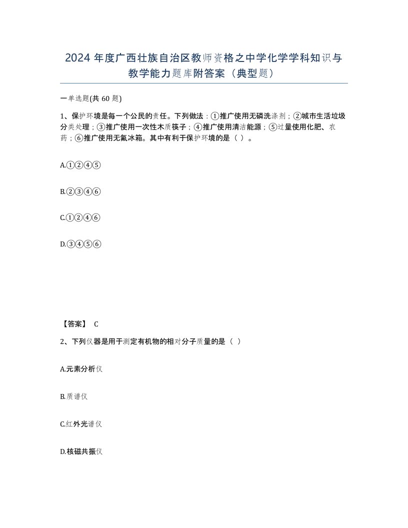 2024年度广西壮族自治区教师资格之中学化学学科知识与教学能力题库附答案典型题