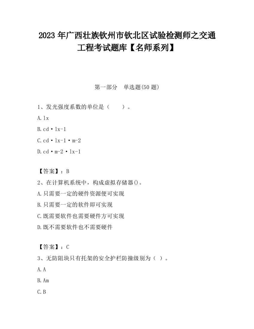 2023年广西壮族钦州市钦北区试验检测师之交通工程考试题库【名师系列】