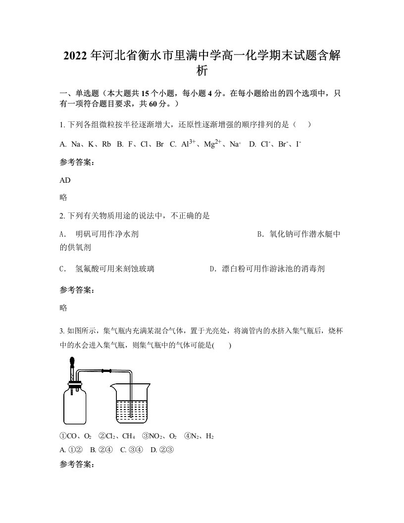 2022年河北省衡水市里满中学高一化学期末试题含解析