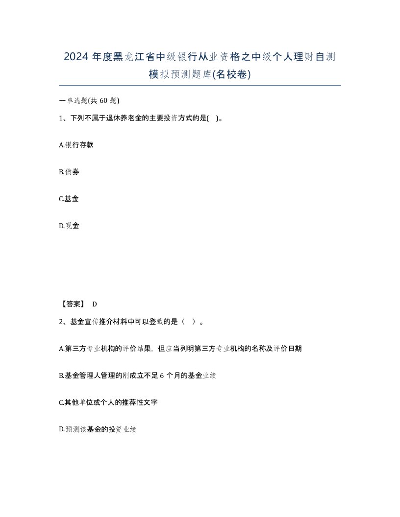 2024年度黑龙江省中级银行从业资格之中级个人理财自测模拟预测题库名校卷