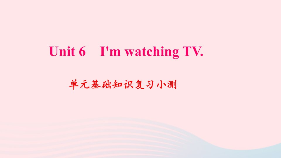 七年级英语下册Unit6I'mwatchingTV单元基础知识复习小测作业课件新版人教新目标版