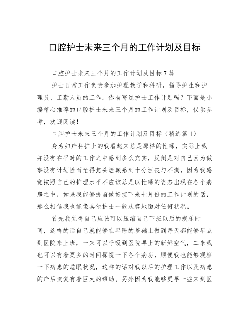 口腔护士未来三个月的工作计划及目标