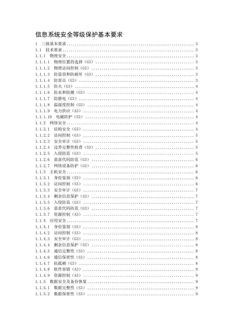 信息系统安全等级保护基本要求(三级要求)