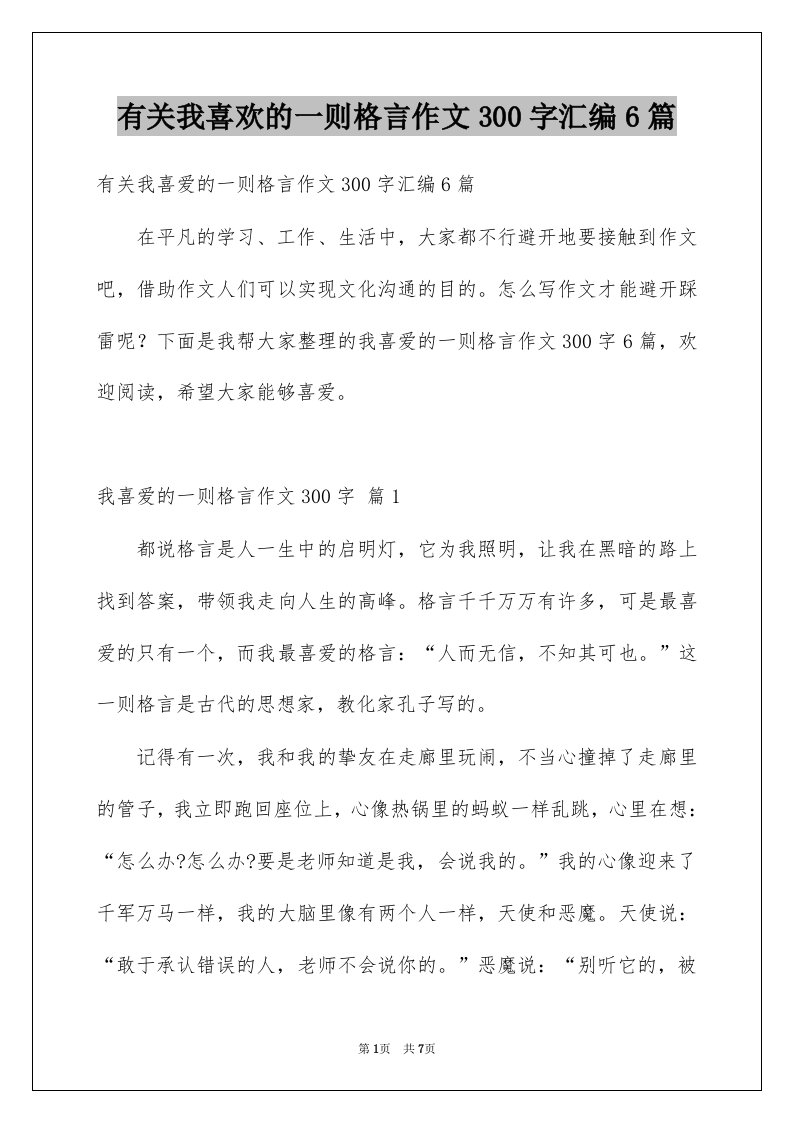 有关我喜欢的一则格言作文300字汇编6篇