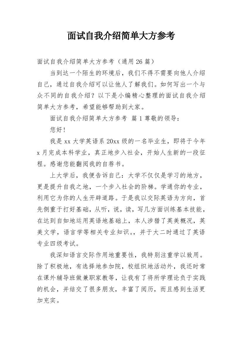 面试自我介绍简单大方参考