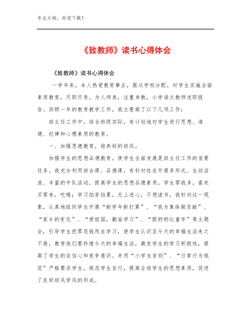 《致教师》读书心得体会例文23篇合辑