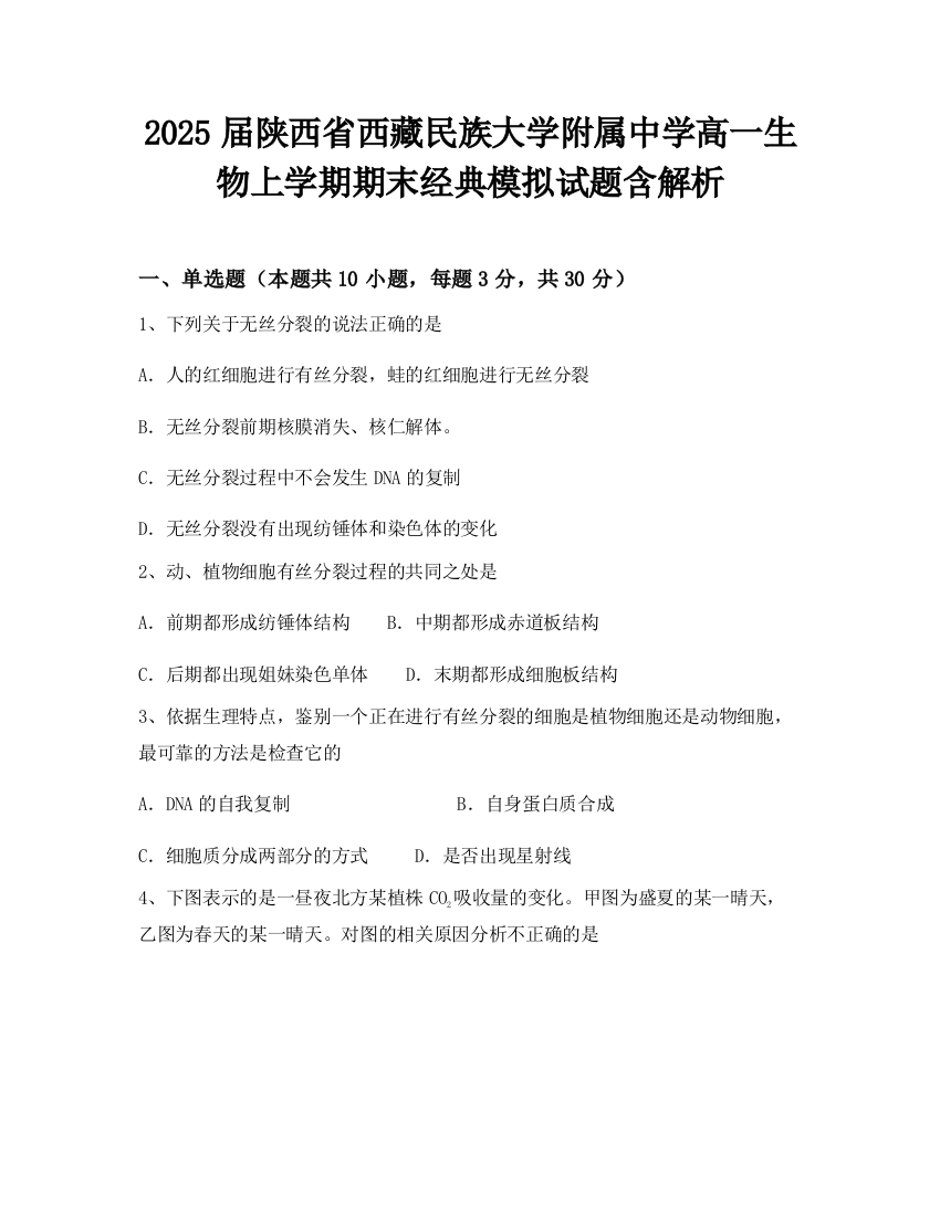 2025届陕西省西藏民族大学附属中学高一生物上学期期末经典模拟试题含解析