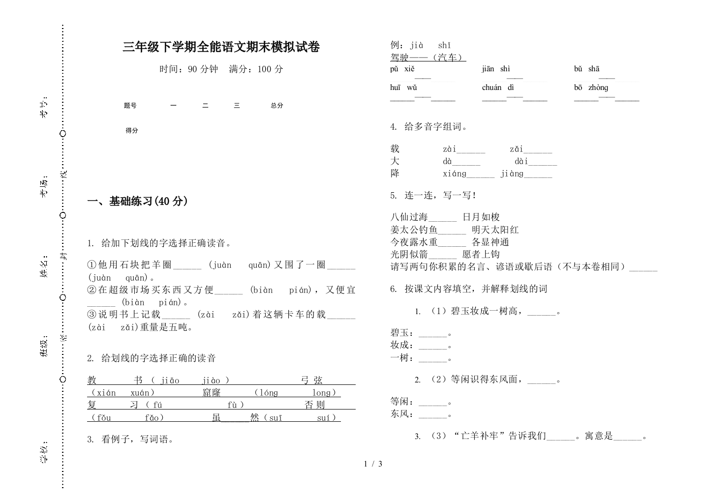 三年级下学期全能语文期末模拟试卷