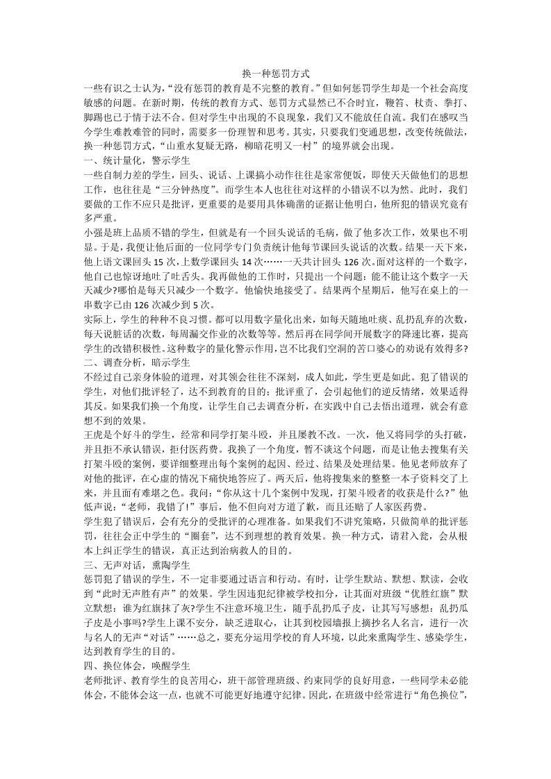 换一种惩罚方式