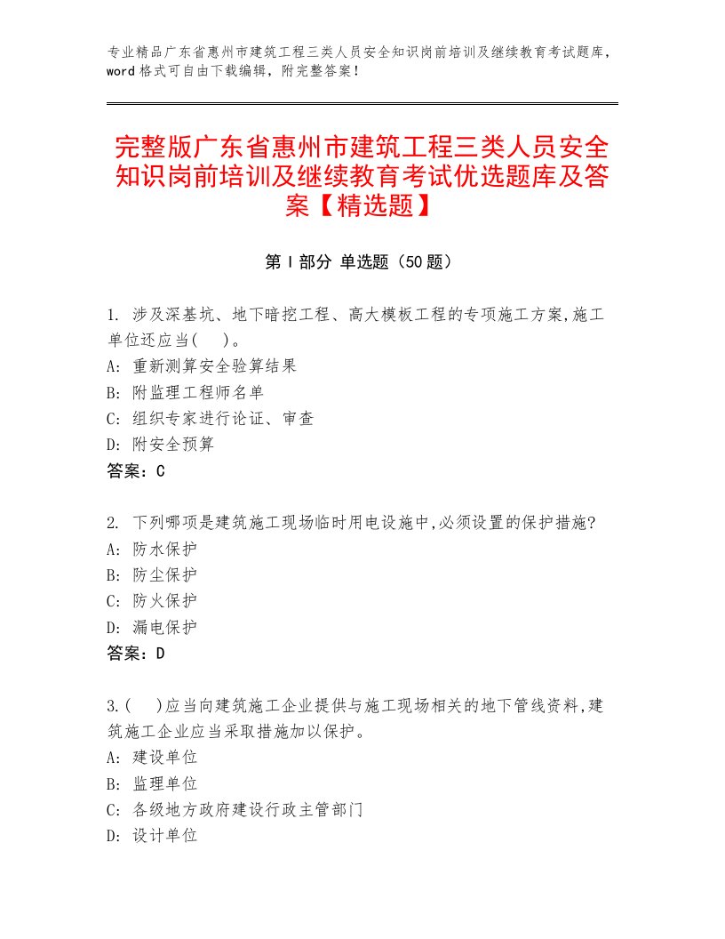 完整版广东省惠州市建筑工程三类人员安全知识岗前培训及继续教育考试优选题库及答案【精选题】