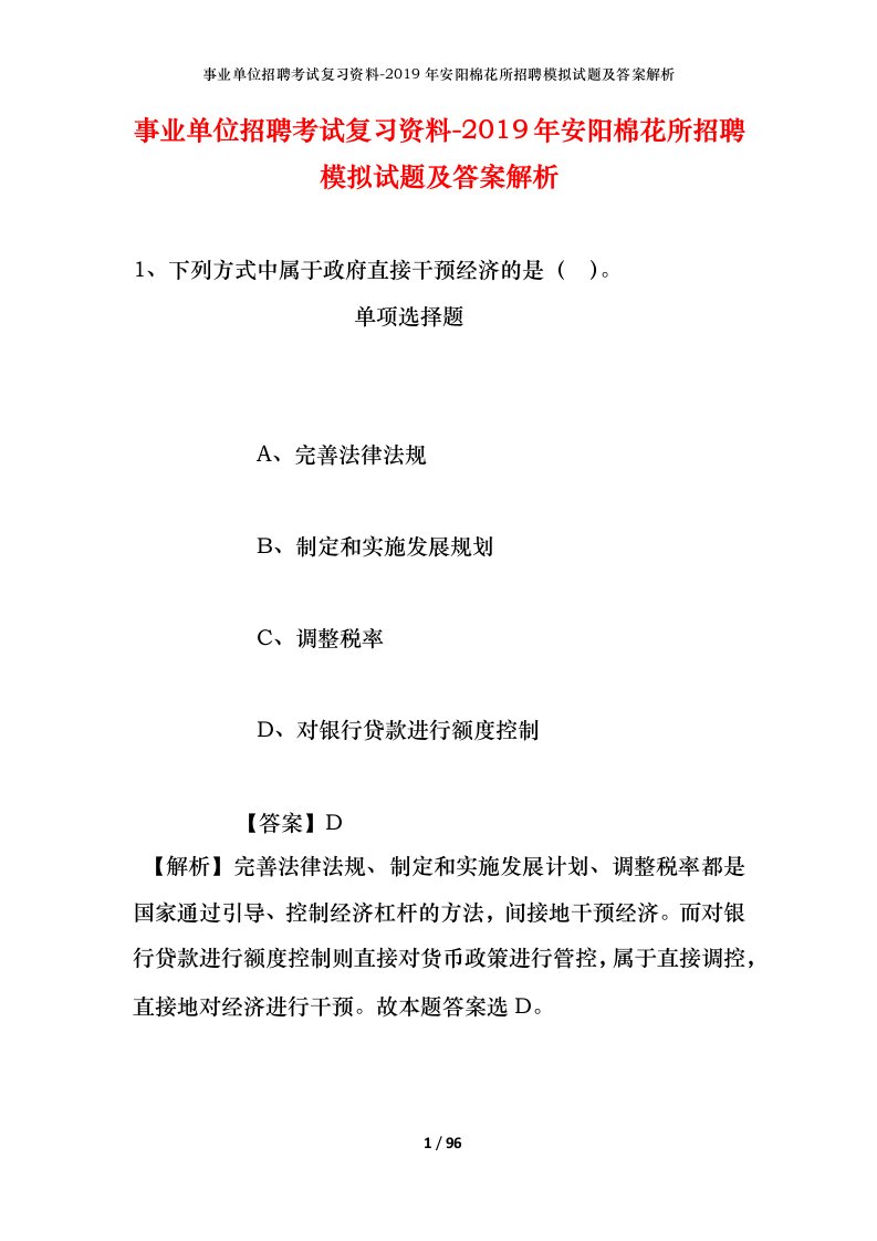 事业单位招聘考试复习资料-2019年安阳棉花所招聘模拟试题及答案解析