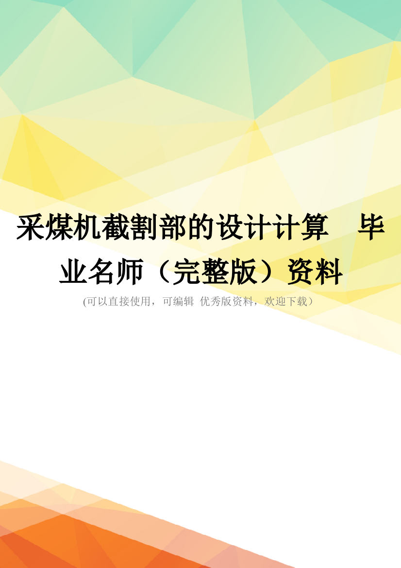 采煤机截割部的设计计算--毕业名师(完整版)资料