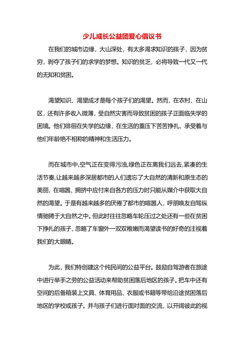 少儿成长公益团爱心倡议书