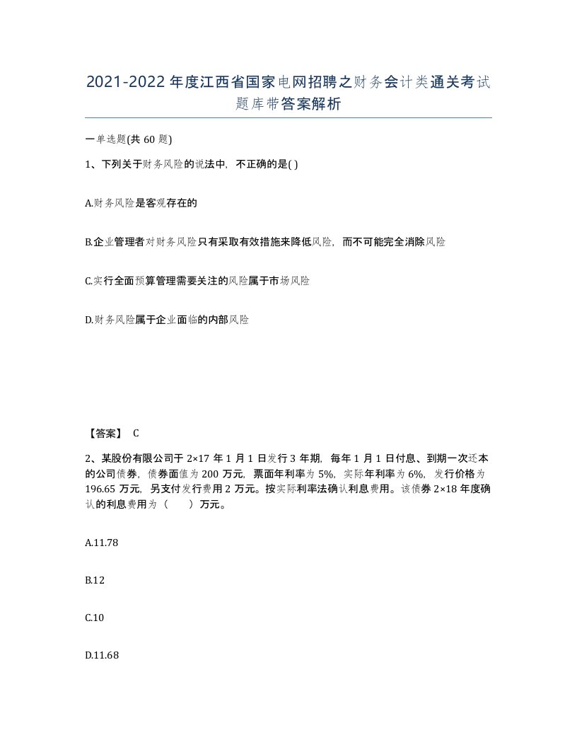 2021-2022年度江西省国家电网招聘之财务会计类通关考试题库带答案解析